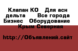 Клапан-КО2. Для асн дельта-5. - Все города Бизнес » Оборудование   . Крым,Северная